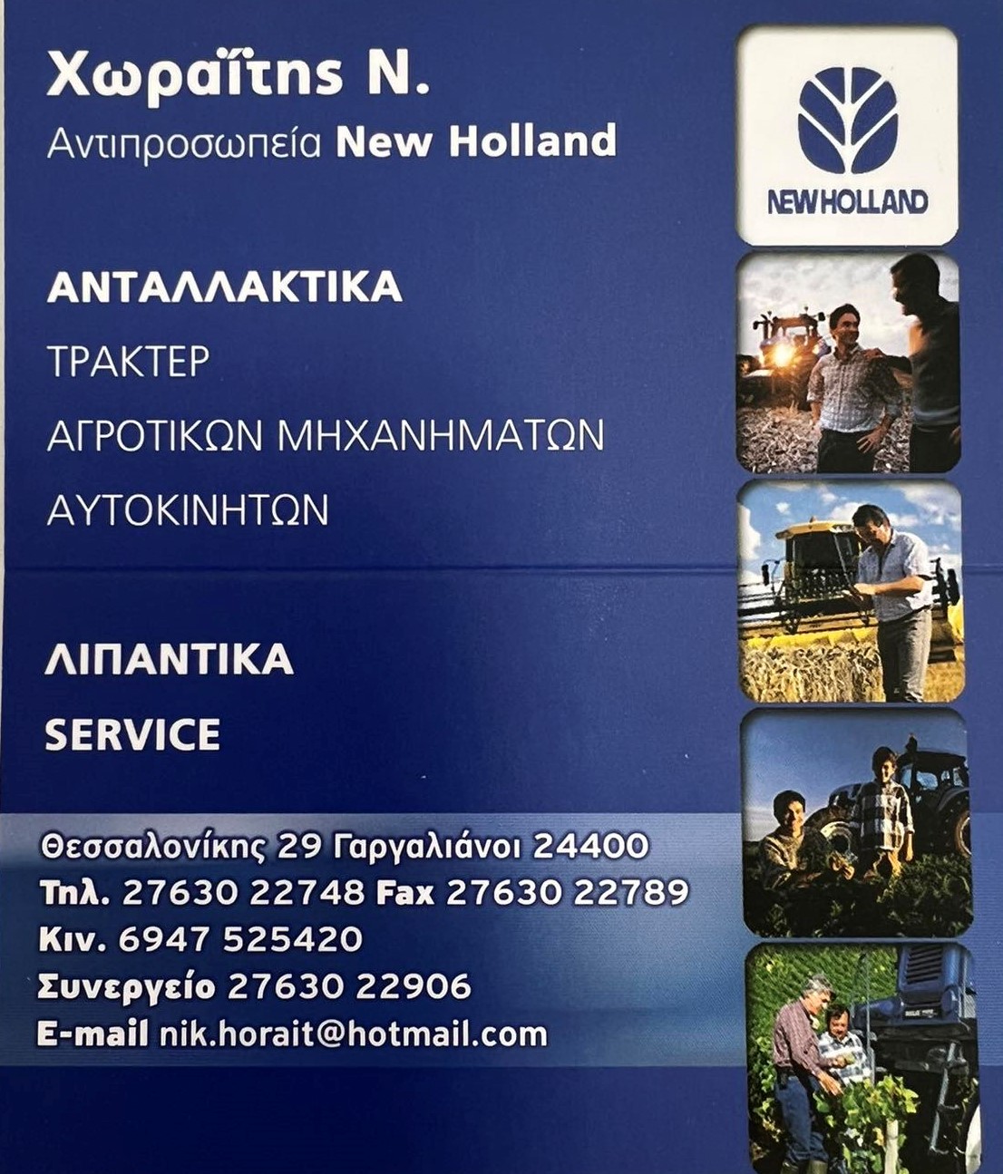 Αντιπροσωπεία New Holland Χωραΐτης Ν. logo